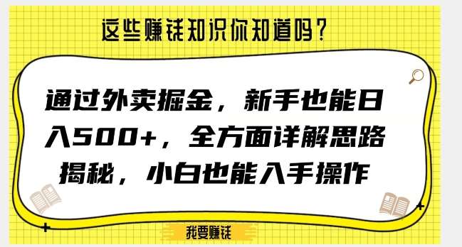 通过外卖掘金,新手也能日入500+,全方面详解思路揭秘,小白也能上手操作【揭秘】网赚项目-副业赚钱-互联网创业-资源整合南风学院
