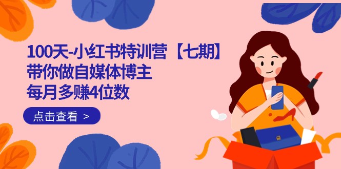 100天-小红书特训营【七期】带你做自媒体博主 每月多赚4位数 IP账号全指南网赚项目-副业赚钱-互联网创业-资源整合南风学院