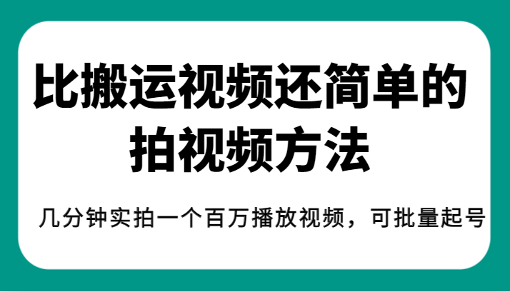 揭秘！比搬运视频还简单的拍视频方法，几分钟实拍一个百万播放视频，可批量起号网赚项目-副业赚钱-互联网创业-资源整合南风学院