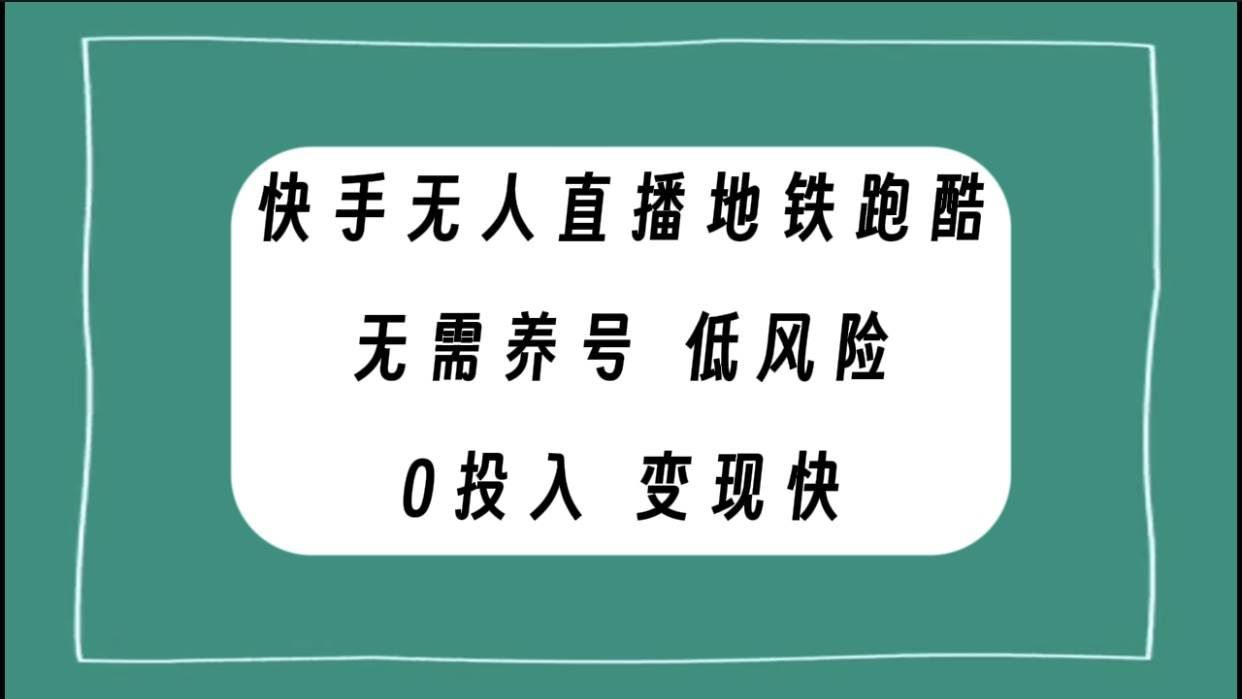 （7823期）快手无人直播地铁跑酷，无需养号，低投入零风险变现快网赚项目-副业赚钱-互联网创业-资源整合南风学院
