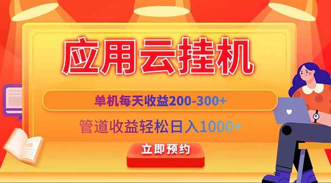 （14553期）应用云脚本挂机，单机每天收益200—300+，管道收益轻松日入1000+网赚项目-副业赚钱-互联网创业-资源整合南风学院