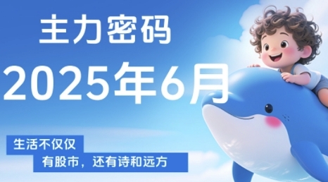 主力密码，助你洞察主力动向，培养个股分析能力，精准把握买卖时机(更新7月)网赚项目-副业赚钱-互联网创业-资源整合南风学院