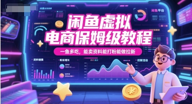 闲鱼虚拟电商保姆级教程，一鱼多吃，能卖资料能打粉能做拉新网赚项目-副业赚钱-互联网创业-资源整合南风学院