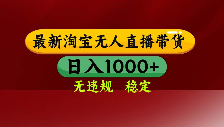 （15784期）淘宝无人直播带货【最新】，日入1000+，无违规无封号，操作简单，长期…网赚项目-副业赚钱-互联网创业-资源整合南风学院
