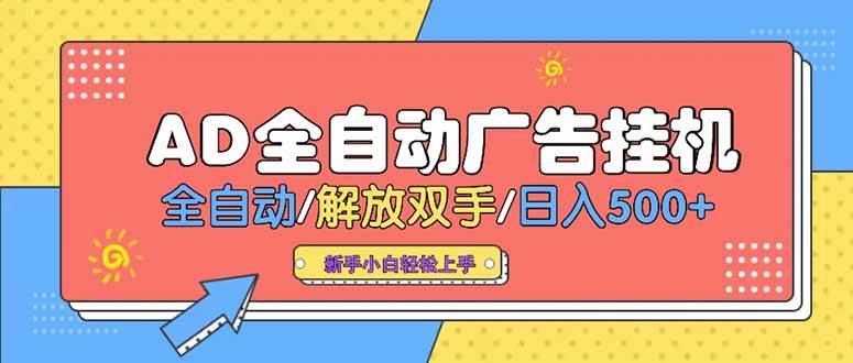 （15355期）24小时Ad圈子懂广告挂机 单机单日500+可矩阵式放大 设备越多 收益越大…网赚项目-副业赚钱-互联网创业-资源整合南风学院