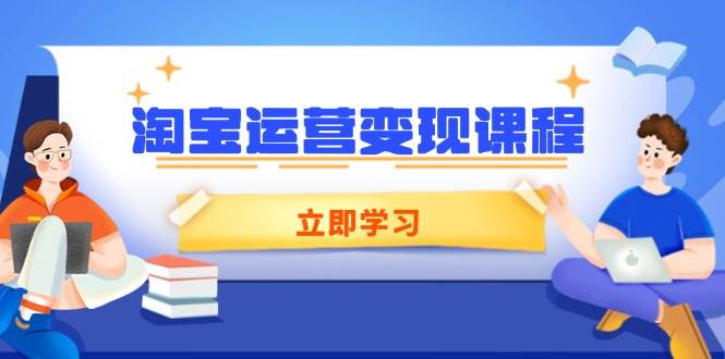 （14016期）淘宝运营变现课程，涵盖店铺运营、推广、数据分析，助力商家提升网赚项目-副业赚钱-互联网创业-资源整合南风学院