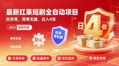 最新红果短剧全自动挂G项目，防异常，简单无脑，日入4张【揭秘】网赚项目-副业赚钱-互联网创业-资源整合南风学院