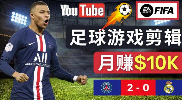 通过FIFA 23游戏赚钱的方法，编辑足球类Youtube视频，轻松月赚过万美元网赚项目-副业赚钱-互联网创业-资源整合南风学院