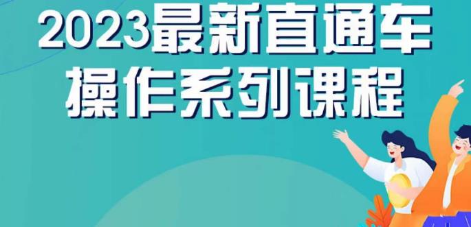 云创一方2023直通车操作系列课，新手必看直通车操作详解网赚项目-副业赚钱-互联网创业-资源整合南风学院