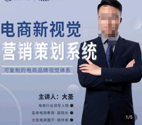 大圣·电商新视觉营销策划系统，可复制的电商品牌视觉识别系统网赚项目-副业赚钱-互联网创业-资源整合南风学院