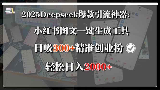 （15517期）2025Deepseek爆款引流神器：小红书图文一键生成工具，日吸300+精准创业…网赚项目-副业赚钱-互联网创业-资源整合南风学院