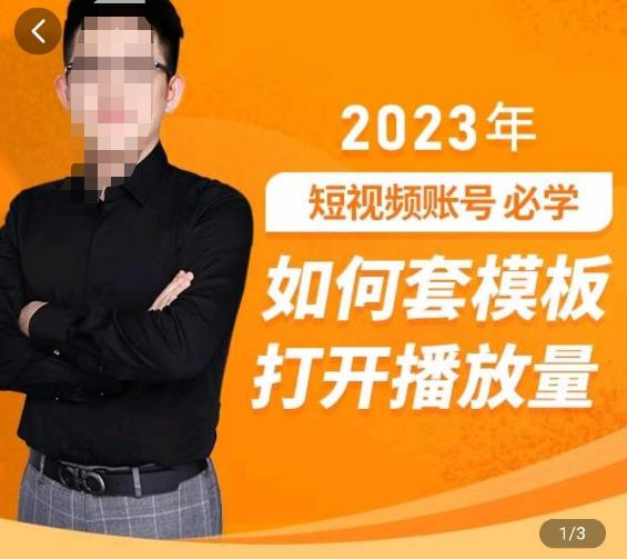 中神通-如何套模板打开播放量，​2023短视频账号起号必学课31节，送钩子模板网赚项目-副业赚钱-互联网创业-资源整合南风学院