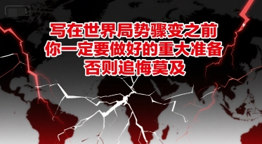 付费文章：写在世界局势骤变之前，你一定要做好的重大准备，否则追悔莫及网赚项目-副业赚钱-互联网创业-资源整合南风学院