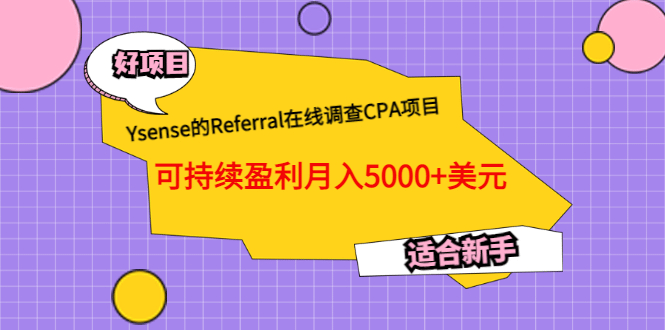 Ysense的Referral在线调查CPA项目，可持续盈利月入5000+美元，适合新手网赚项目-副业赚钱-互联网创业-资源整合南风学院