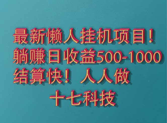 (14630期)2025最新懒人挂机项目!长久稳定,解放双手!单日收益500+网赚项目-副业赚钱-互联网创业-资源整合南风学院