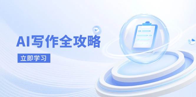 （14357期）AI写作全攻略，拥抱AI写作新时代，从AI写作原理、核心技巧到实战应用网赚项目-副业赚钱-互联网创业-资源整合南风学院