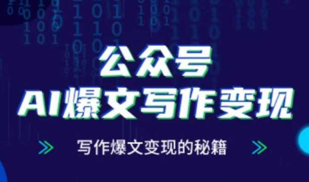 公众号AI爆文写作变现秘籍，零基础、指令、变现、涨粉必学的AI爆文写作课网赚项目-副业赚钱-互联网创业-资源整合南风学院