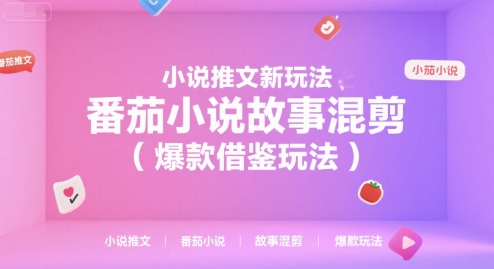 小说推文新玩法，番茄小说故事混剪（爆款借鉴玩法）网赚项目-副业赚钱-互联网创业-资源整合南风学院