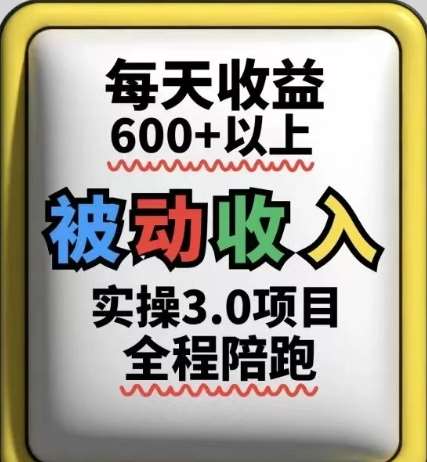 被动收入实操3.0项目，每天收益6张+以上，能长期操作网赚项目-副业赚钱-互联网创业-资源整合南风学院