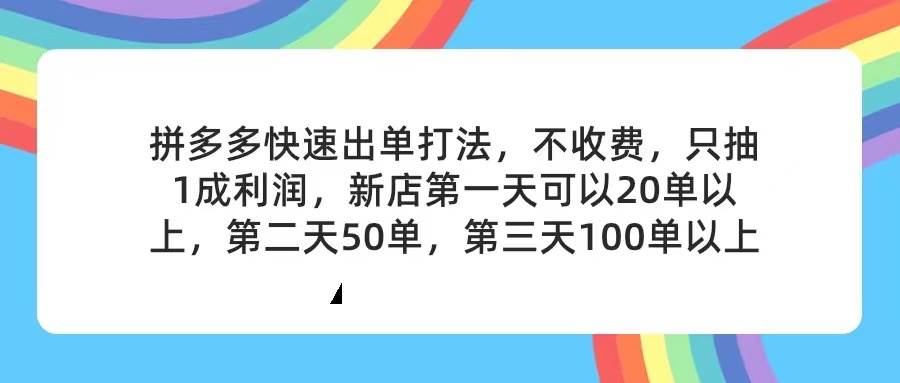 (11738期)拼多多2天起店,只合作不卖课不收费,上架产品无偿对接,只需要你回…网赚项目-副业赚钱-互联网创业-资源整合南风学院