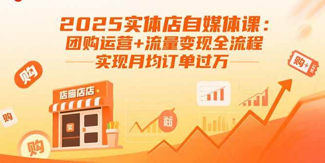 （15921期）2025实体店自媒体课：团购运营+流量变现全流程，实现月均订单过万网赚项目-副业赚钱-互联网创业-资源整合南风学院