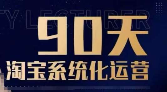 90天淘宝系统化运营，从入门到精通网赚项目-副业赚钱-互联网创业-资源整合南风学院