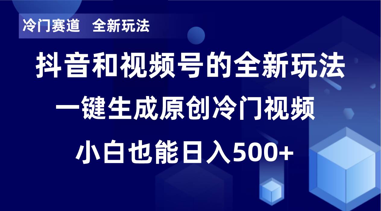 冷门赛道,全新玩法,轻松每日收益500+,单日破万播放,小白也能无脑操作!!网赚项目-副业赚钱-互联网创业-资源整合南风学院