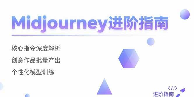 （15514期）Midjourney进阶指南：核心指令深度解析 创意作品批量产出 个性化模型训练网赚项目-副业赚钱-互联网创业-资源整合南风学院