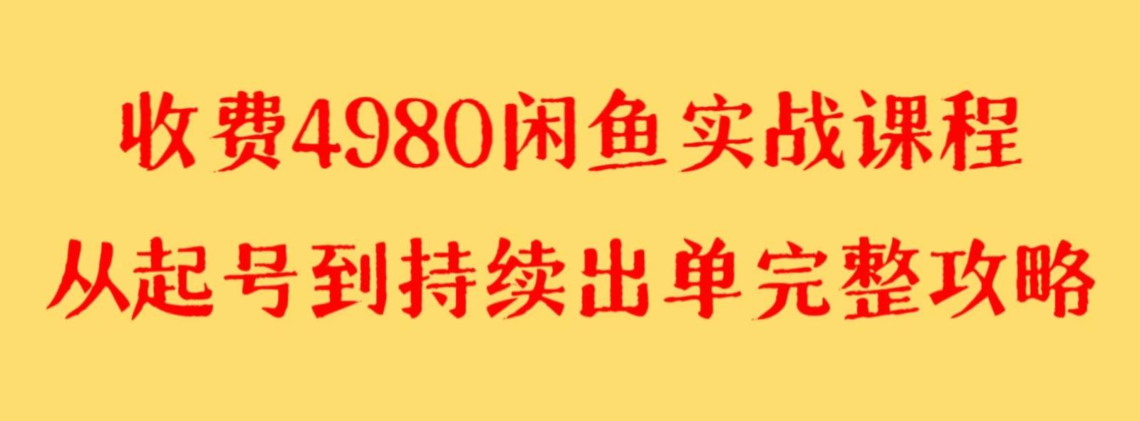 收费4980闲鱼新版实战教程 亲测百货单号月入2000+可矩阵操作网赚项目-副业赚钱-互联网创业-资源整合南风学院
