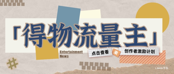 得物流量主创作者激励计划，小白可上手，不用出镜，收益是非常可观网赚项目-副业赚钱-互联网创业-资源整合南风学院