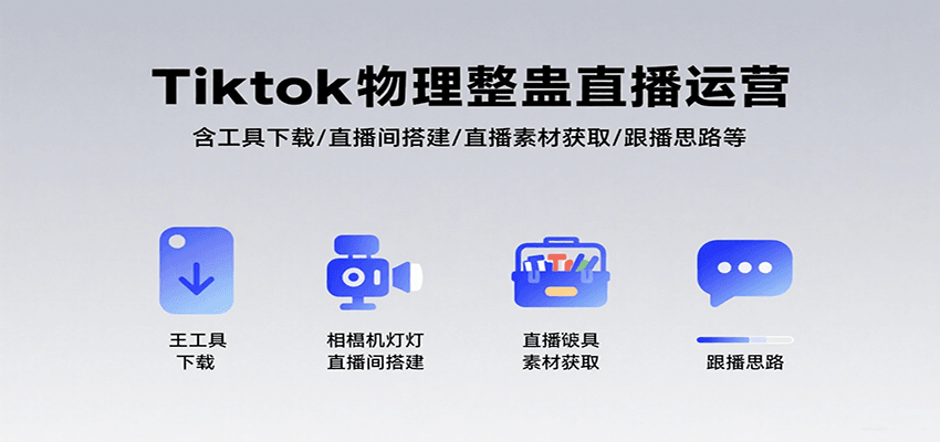 Tiktok物理整蛊直播运营，包含工具下载/直播间搭建/直播素材获取/跟播思路等网赚项目-副业赚钱-互联网创业-资源整合南风学院