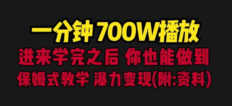 一分钟700W播放进来学完你也能做到保姆式教学暴力变现（教程+83G素材）【揭秘】网赚项目-副业赚钱-互联网创业-资源整合南风学院