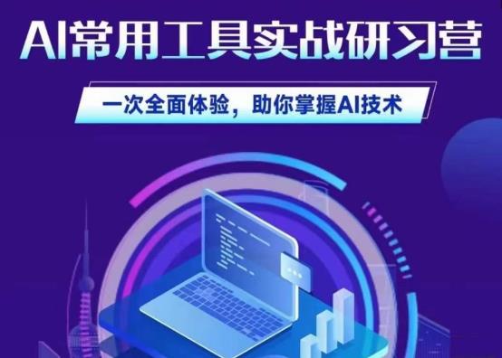 AI常用工具实战研习社，一次全面体验，助你掌握AI技术网赚项目-副业赚钱-互联网创业-资源整合南风学院