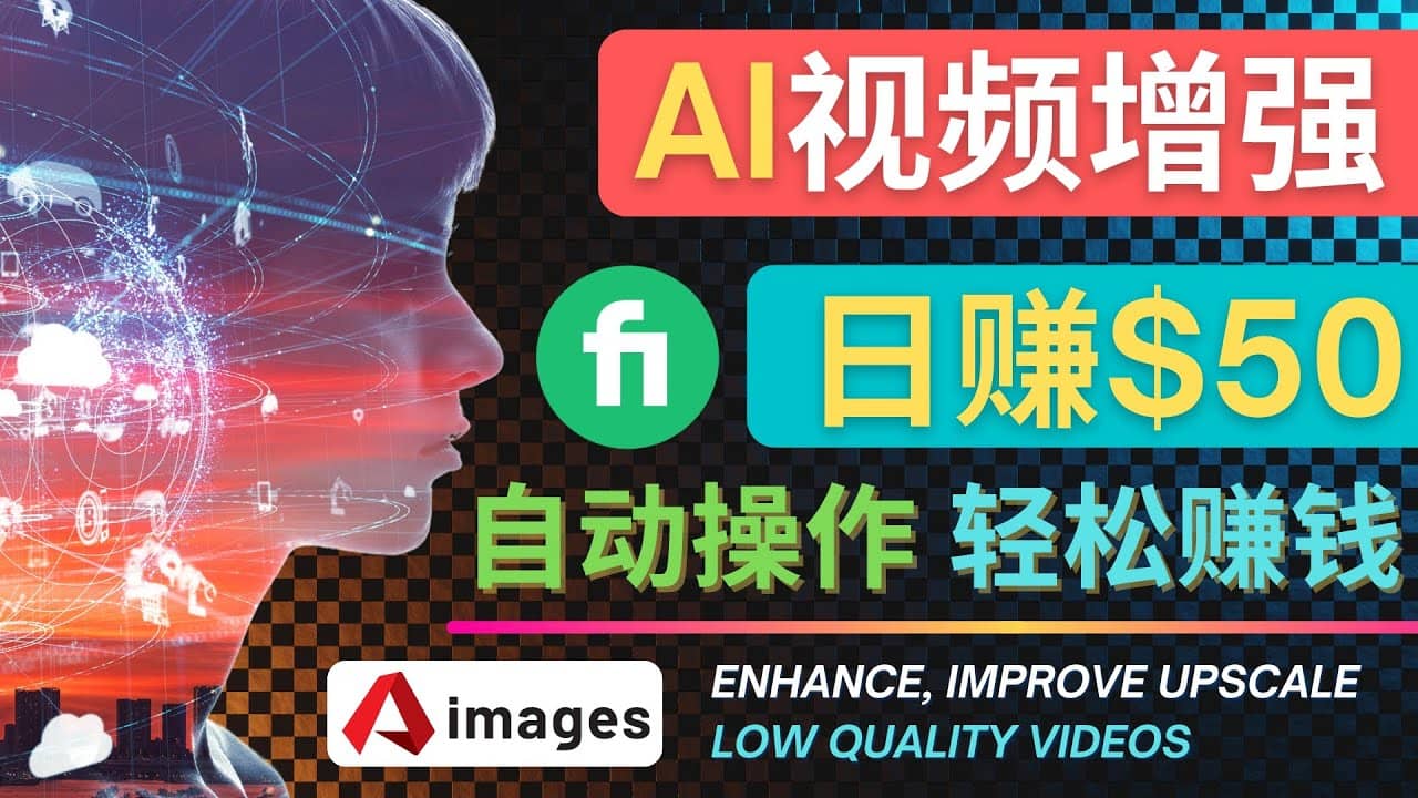 在Fiverr出售视频增强服务赚钱的方法：每单5美元, 日赚50美元，一键操作网赚项目-副业赚钱-互联网创业-资源整合南风学院