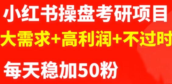 最新小红书操盘考研项目：大需求+高利润+不过时网赚项目-副业赚钱-互联网创业-资源整合南风学院