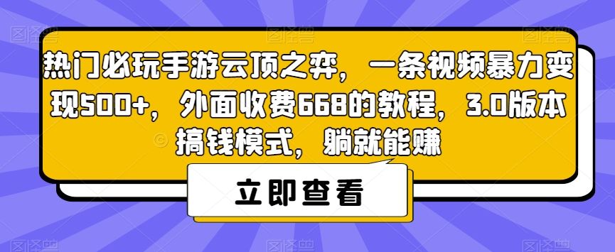 热门必玩手游云顶之弈，一条视频暴力变现500+，外面收费668的教程，3.0版本搞钱模式，躺就能赚网赚项目-副业赚钱-互联网创业-资源整合南风学院