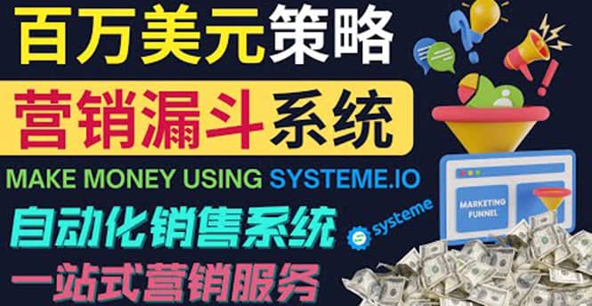 如何利用营销漏斗（Sale Funnels）赚百万美元：自动销售系统网赚项目-副业赚钱-互联网创业-资源整合南风学院