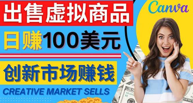 通过Creative Market出售虚拟商品，日赚150美元，无需任何设计基础网赚项目-副业赚钱-互联网创业-资源整合南风学院