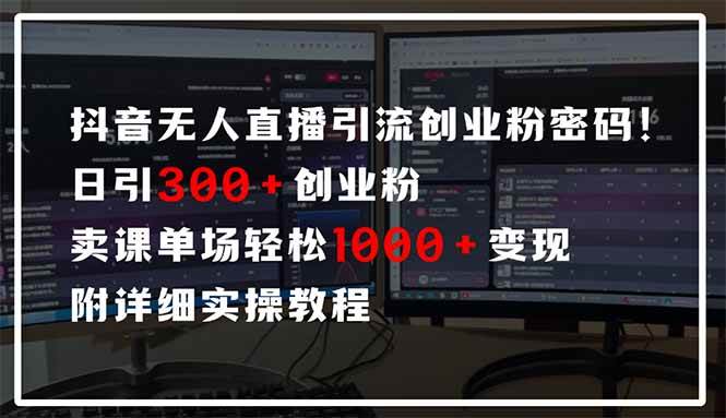 （14564期）抖音无人直播引流密码！日引300+创业粉 单场轻松1000+变现 附详细实操教程网赚项目-副业赚钱-互联网创业-资源整合南风学院