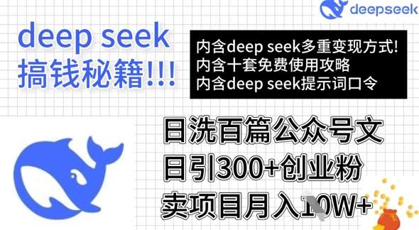 用DeepSeek日洗百篇公众号文章，轻松日引300+创业粉，卖项目月入1w+网赚项目-副业赚钱-互联网创业-资源整合南风学院