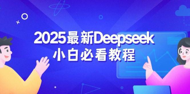 2025最新Deepseek小白必看教程：从注册登录到深度思考，一站式学习体验网赚项目-副业赚钱-互联网创业-资源整合南风学院