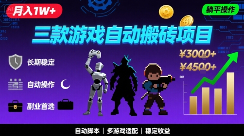 三款游戏自动搬砖，月入1W+，长期稳定收益副业项目，全程躺平操作【揭秘】网赚项目-副业赚钱-互联网创业-资源整合南风学院