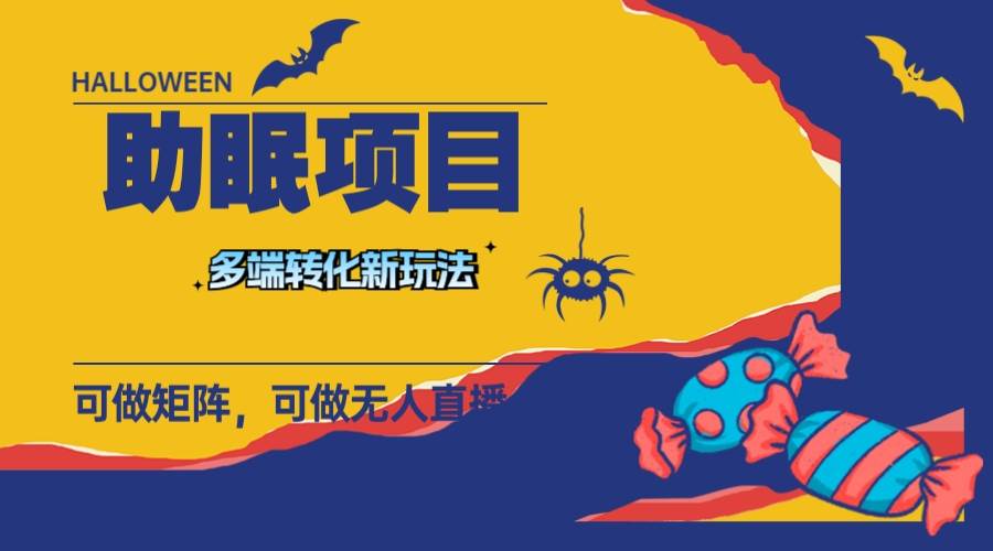 （7880期）最新助眠项目，多段转化，可矩阵 可无人直播 可短视频 持久操作 日入一千+网赚项目-副业赚钱-互联网创业-资源整合南风学院