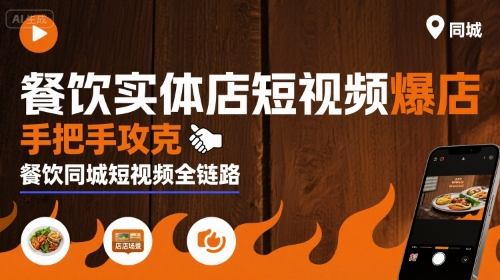 餐饮实体店短视频爆店，手把手攻克餐饮同城短视频全链路网赚项目-副业赚钱-互联网创业-资源整合南风学院