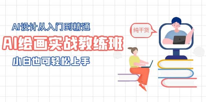 AI绘画实战教练班，AI设计从入门到精通，小白也可轻松上手网赚项目-副业赚钱-互联网创业-资源整合南风学院