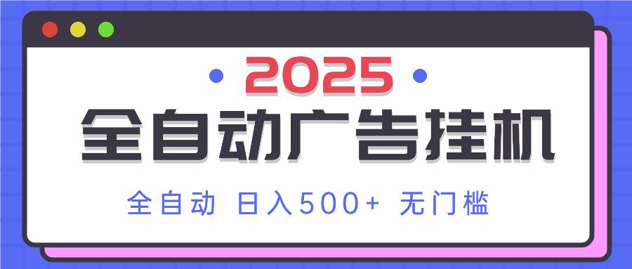（14356期）2025最新全自动广告挂机 单机500+实操分享 小白可无脑操作网赚项目-副业赚钱-互联网创业-资源整合南风学院