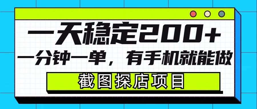截图探店项目，一分钟一单，有手机就能做，一天稳定200+网赚项目-副业赚钱-互联网创业-资源整合南风学院