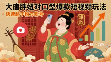 大唐胖妞对口型爆款短视频玩法，快速起千粉万粉号网赚项目-副业赚钱-互联网创业-资源整合南风学院