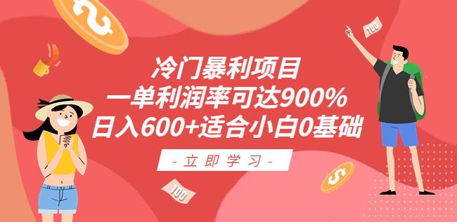 冷门暴利项目，一单利润率可达900%，日入600+适合小白0基础（教程+素材）【揭秘】网赚项目-副业赚钱-互联网创业-资源整合南风学院