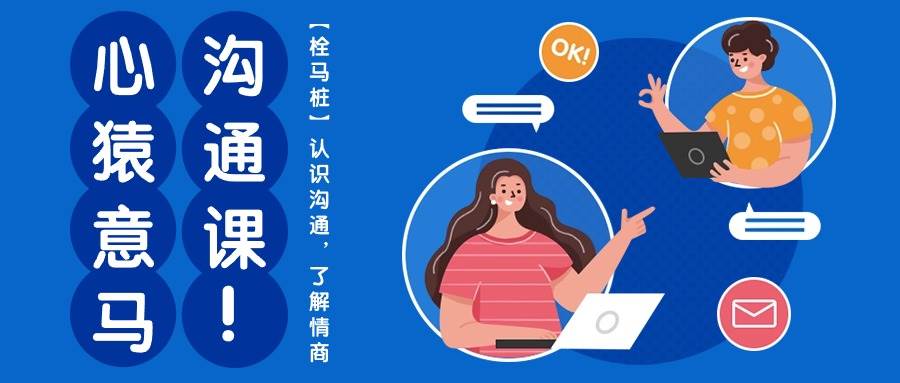 心猿意马沟通课【栓马桩】，认识沟通，了解情商（11节课）网赚项目-副业赚钱-互联网创业-资源整合南风学院